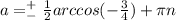 a = ^+_- \frac{1}{2} arccos (-\frac{3}{4} ) + \pi n