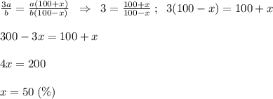 \frac{3a}{b} = \frac{a(100+x)}{b(100-x)} \; \; \Rightarrow \; \; 3= \frac{100+x}{100-x} \; ;\; \; 3(100-x)=100+x\\\\300-3x=100+x\\\\4x=200\\\\x=50\; (\%)