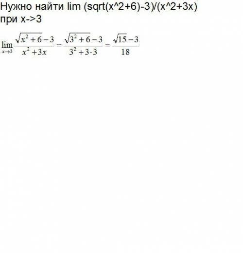 Нужно найти lim (sqrt(x^2+6)-3)/(x^2+3x) при х-> 3 , с подробным решением, ответ я уже знаю, от н