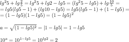 lg^25+lg \frac{2}{5}= lg^25+lg2-lg5=( lg^25-lg5)+lg \frac{10}{5} =\\ =lg5(lg5-1)+(lg10-lg5)=lg5(lg5-1)+(1-lg5)=\\ =(1-lg5)(1-lg5)=(1-lg5)^2\\ \\&#10;a= \sqrt{(1-lg5)^2} =|1-lg5|=1-lg5\\ \\ &#10;10^a=10^{1-lg5}=10^{lg2}=2