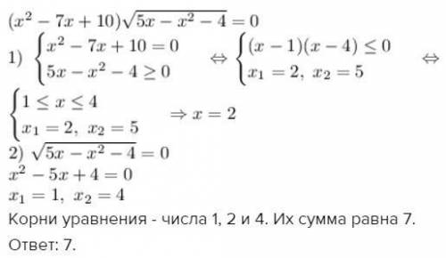 Решите уравнение (х^2-7х+10)*√(5х-х^2-4)=0 и укажите сумму его решений