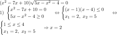 (x^2-7x+10) \sqrt{5x-x^2-4} =0\\ &#10;1)\ \begin{cases} x^2-7x+10=0 \\ 5x-x^2-4 \geq 0 \end{cases}\ \Leftrightarrow \begin{cases} (x-1)(x-4) \leq 0 \\ x_1=2,\ x_2=5 \end{cases}\ \Leftrightarrow\\ \begin{cases} 1 \leq x \leq 4 \\ x_1=2,\ x_2=5 \end{cases}\ \Rightarrow x=2