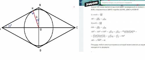 Около круга радиуса к описан ромб с углом 150 градусов найдите площадь ромба