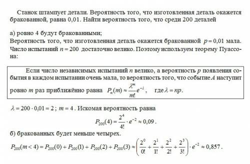 Станок штампует детали.вероятность того,что изготовленная деталь окажется бракованной,равна 0,01.най