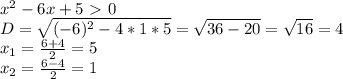 x^2-6x+5\ \textgreater \ 0\\D=\sqrt{(-6)^2-4*1*5}=\sqrt{36-20}=\sqrt{16}=4\\x_1=\frac{6+4}{2}=5\\x_2=\frac{6-4}{2}=1