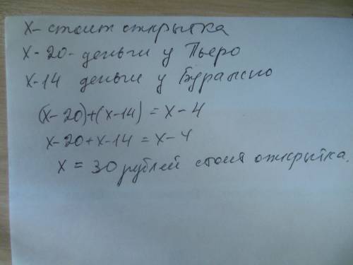 На покупку открытки пьеро не хватало 20 рублей, а буратино - 14 рублей. когда же они сложили вместе
