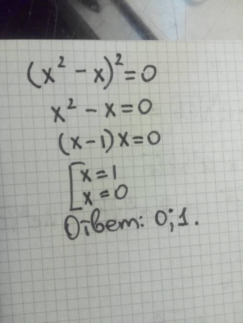 Решить уравнение: ( х^2-х)^2=0 ^ - квадрат