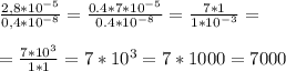 \frac{2,8 *10^{-5} }{0,4 * 10^{-8} } = \frac{0.4*7 *10^{-5} }{0.4*10^{-8} } = \frac{7* 1}{1*10 ^{-3} } = \\ \\ &#10;=\frac{7*10^3}{1*1}= 7*10^3 = 7* 1000=7000