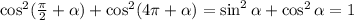 \cos^2( \frac{\pi}{2}+ \alpha ) +\cos^2(4 \pi + \alpha )=\sin^2 \alpha +\cos^2 \alpha =1