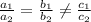 \frac{a_1}{a_2} = \frac{b_1}{b_2} \ne \frac{c_1}{c_2}