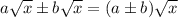 a\sqrt{x}бb\sqrt{x}=(aбb)\sqrt{x}