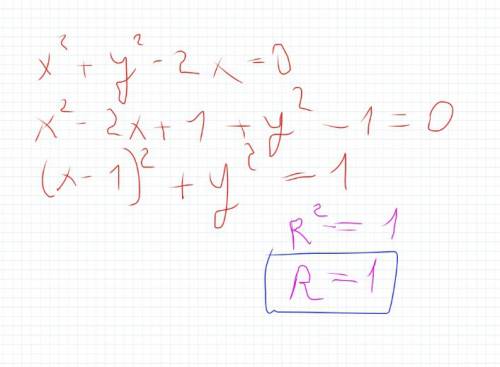 Определить радиус окружности, заданного уравнением x^2 + y^2 - 2x = 0