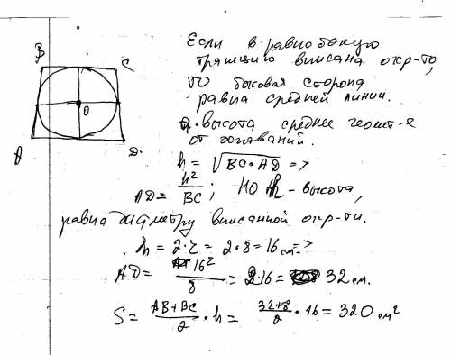 Дана равнобокая трапеция. меньшее основание равно 8. радиус вписанной окружности 8. найти площадь тр