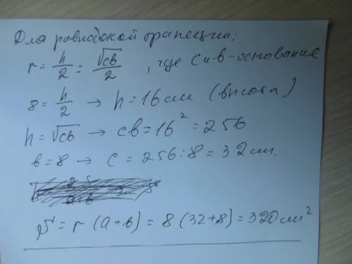 Дана равнобокая трапеция. меньшее основание равно 8. радиус вписанной окружности 8. найти площадь тр