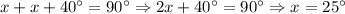 x+x+40^\circ=90^\circ \Rightarrow 2x+40^\circ=90^\circ \Rightarrow x=25^\circ