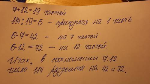 Разделите число 114 на две части в отношении 7: 12 написать решение