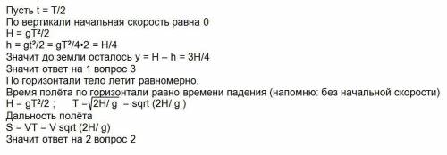 Тело брошенное горизонтально из окна с высоты h со скоростью v, через некоторое время падает на земл