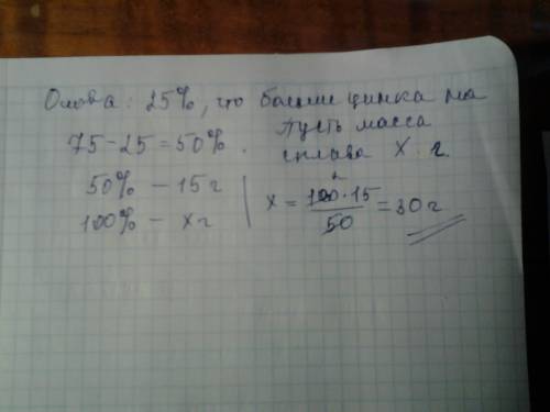 Всплаве 75% цинка , а остальное олово . найдите массу сплава , если в нем на 15 г больше олова