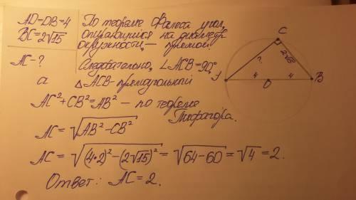 На окружности радиуса 4 взята точка c. ab — диаметр окружности, bc=2√15. найдите ac.