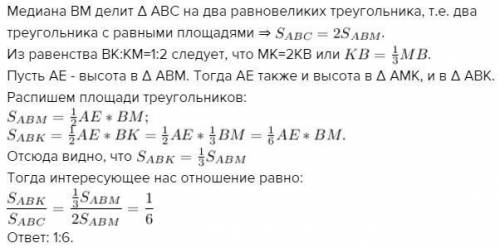 Втреугольнике abc на медиане вм взято точку к так, что вк: км=1: 2.найдите отношение площади треугол