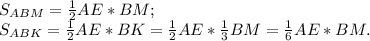 S_{ABM}= \frac{1}{2}AE*BM;\\ S_{ABK}= \frac{1}{2}AE*BK=\frac{1}{2}AE*\frac{1}{3}BM=\frac{1}{6}AE*BM.