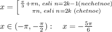 x= \left [ {{\frac{\pi}{3}+\pi n,\; esli\; n=2k-1(nechetnoe)} \atop {\pi n,\; esli\; n=2k\; (chetnoe)}} \right. \\\\x\in (-\pi,-\frac{\pi}{2}):\quad x=-\frac{5\pi}{6}