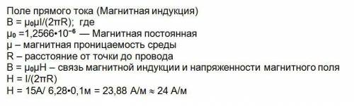 Определить напряженность магнитного поля, создаваемого длинным прямым током силой 15 а, на расстояни