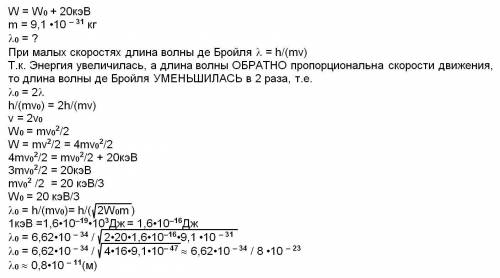 Кто решит? ? много за решение. при увеличении кинетической энергии электрона на 20 кэв его длина вол