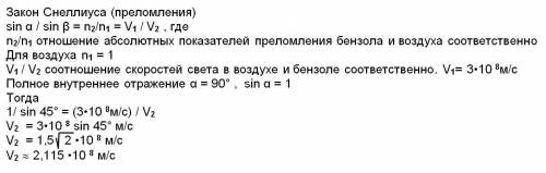 Предельный угол полного внутреннего отражения для бензола 45 градусов . определить скорость света в