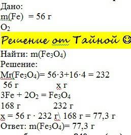 56 г железа сожгли в кислороде найти массу железной окалины ?