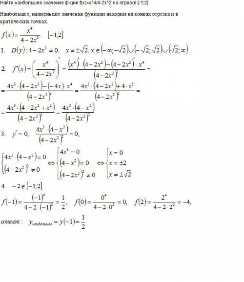 Найти наибольшее значение ф-ции f(x)=x^4/4-2x^2 на отрезке [-1; 2]