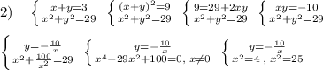 2)\quad \left \{ {{x+y=3} \atop {x^2+y^2=29}} \right. \; \left \{ {{(x+y)^2=9} \atop {x^2+y^2=29}} \right. \; \left \{ {{9=29+2xy} \atop {x^2+y^2=29}} \right. \; \left \{ {{xy=-10} \atop {x^2+y^2=29}} \right. \\\\ \left \{ {{y=-\frac{10}{x}} \atop {x^2+\frac{100}{x^2}=29}} \right. \; \left \{ {{y=-\frac{10}{x}} \atop {x^4-29x^2+100=0,\; x\ne 0}} \right. \; \left \{ {{y=-\frac{10}{x}} \atop {x^2=4\; ,\; x^2=25}} \right.