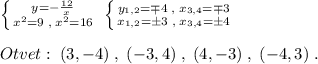 \left \{ {{y=-\frac{12}{x}} \atop {x^2=9\; ,\; x^2=16}} \right. \; \left \{ {{y_{1,2}=\mp 4\; ,\; x_{3,4}=\mp 3} \atop {x_{1,2}=\pm 3\; ,\; x_{3,4}=\pm 4}} \right. \\\\Otvet:\; (3,-4)\; ,\; (-3,4)\; ,\; (4,-3)\; ,\; (-4,3)\; .