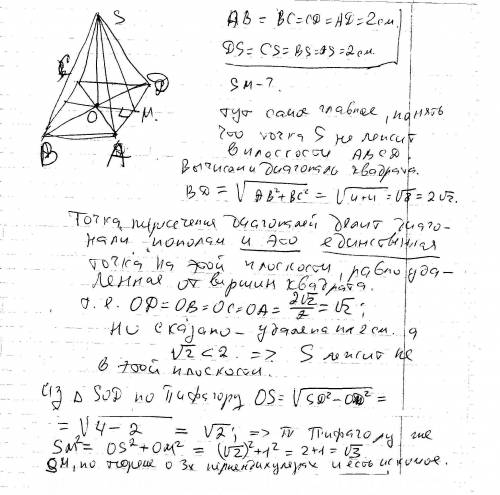 Дан квадрат со стороной 2 см. точка s удалена от каждой из вершин квадрата на 2 см. найдите расстоян