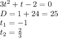 3t^2+t-2=0\\ D=1+24=25\\ t_1=-1\\ t_2= \frac{2}{3}