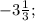 -3 \frac{1}{3} ;