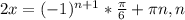 2x=(-1) ^{n+1} * \frac{ \pi }{6}+ \pi n, n