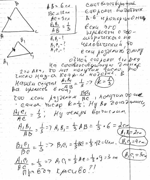 Найдите стороны треугольника а1 в1 с1,подобного треугольнику авс. если ав-6 см,вс-12 см,ас-9 см. и к