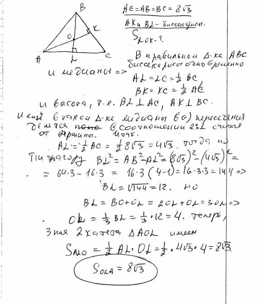 Вправильном треугольнике авс проведена биссектриса ак и bl. точка о-точка их пересечения. найдите пл