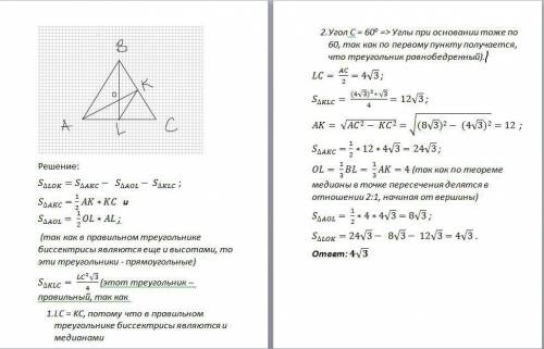 Вправильном треугольнике авс проведена биссектриса ак и bl. точка о-точка их пересечения. найдите пл