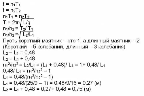 За одно и то же время один маятник совершает 5 колебаний, а другой — 3 колебания. определите длину к