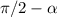 \pi/2-\alpha