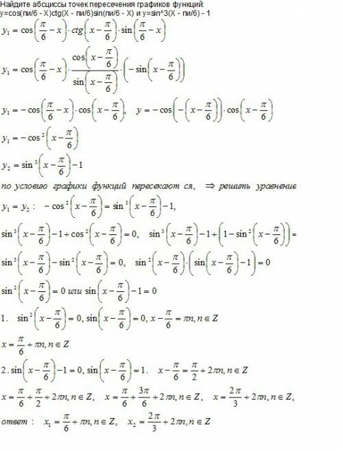 Найдите абсциссы точек пересечения графиков функций: y=cos(пи/6 - х)ctg(х - пи/6)sin(пи/6 - х) и y=s