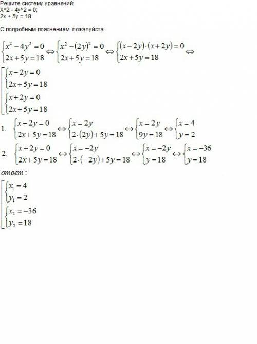 Решите систему уравнений: x^2 - 4y^2 = 0; 2x + 5y = 18. с подробным пояснением, .