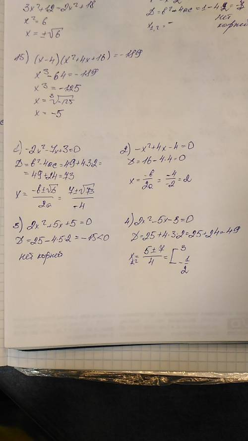 Решите квадратичные уравнения,через дискриминант. 1)-2x в квадрате -7x+3 = 0 2) -x в квадрате+4x-4 =