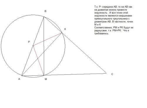 Втреугольнике abc проведены высоты ak и bm. докажите, что если p- середина стороны ab, то треугольни