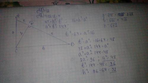 Cd-высота прямоугольного треугольника abc,проведенная к гипотенузе,ab=12 см,bd=8 см.найти высоту cd