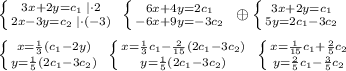 \left \{ {{3x+2y=c_1\; |\cdot 2} \atop {2x-3y=c_2\; |\cdot (-3)}} \right. \; \left \{ {{6x+4y=2c_1} \atop {-6x+9y=-3c_2}} \right. \; \oplus \left \{ {{3x+2y=c_1} \atop {5y=2c_1-3c_2}} \right. \\\\ \left \{ {{x=\frac{1}{3}(c_1-2y)} \atop {y=\frac{1}{5}(2c_1-3c_2)}} \right. \; \left \{ {{x=\frac{1}{3}c_1-\frac{2}{15}(2c_1-3c_2)} \atop {y=\frac{1}{5}(2c_1-3c_2)}} \right. \; \left \{ {{x=\frac{1}{15}c_1+\frac{2}{5}c_2} \atop {y=\frac{2}{5}c_1-\frac{3}{5}c_2}} \right.