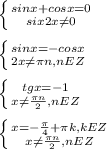 \left \{ {{sinx+cosx=0}\atop{six2x\neq0}}\right. \\ \\ \left \{ {{sinx=-cosx}\atop{2x\neq \pi n, nEZ}}\right. \\ \\ \left \{ {{tgx=-1}\atop{x\neq \frac{\pi n}{2} , nEZ}}\right. \\ \\\left \{ {{x=- \frac{ \pi }{4}+ \pi k, kEZ }\atop{x\neq \frac{\pi n}{2} , nEZ}}\right.