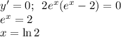 y'=0;\,\,\,2e^x(e^x-2)=0\\ e^x=2\\ x=\ln 2